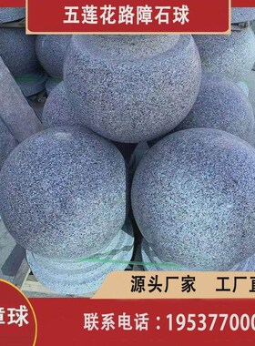 花岗岩路障石球芝麻灰红色挡车石球 石球 停车场公园学校路障石墩