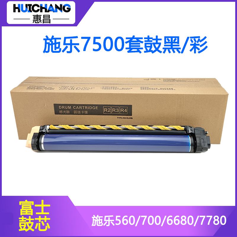 惠昌适用施乐7780再生鼓组件7785/7500/7600/6680/700/560套鼓