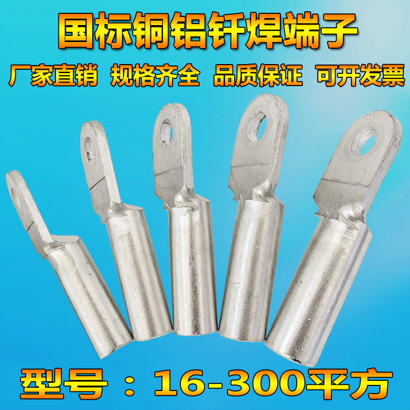 直销国标钎焊铜铝接线端子DTLQ-16-300mm线鼻子皮子线耳电力金具