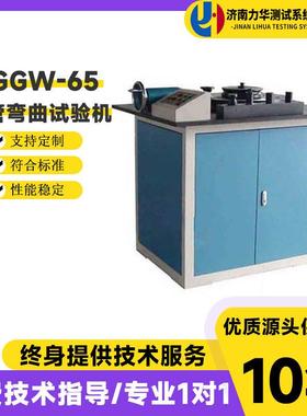 钢筋钢管反复弯曲试验机正向GGW-65液压式自动钢管弯曲试验机