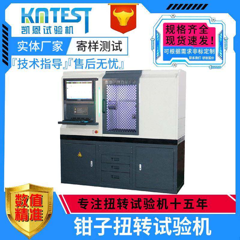 精度五金工具扭转试验机5000Nm静扭强度管子钳扭断力测试机