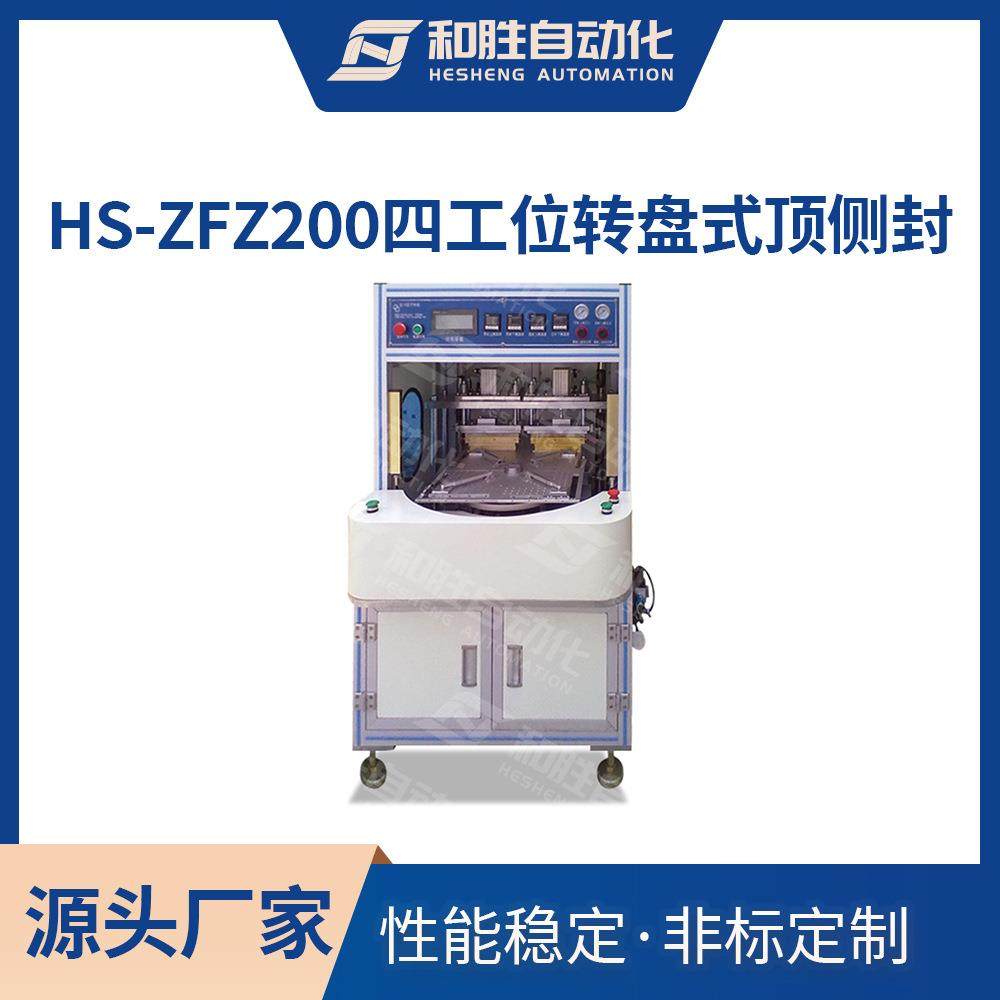 和胜HS-ZFZ200四工位转盘式顶侧封