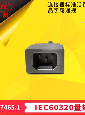 GB17465图9H品字尾器具输入插座C14/C16/C18通规IEC60320Figure16