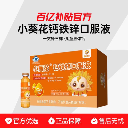 【爆款降价】小葵花钙铁锌口服液