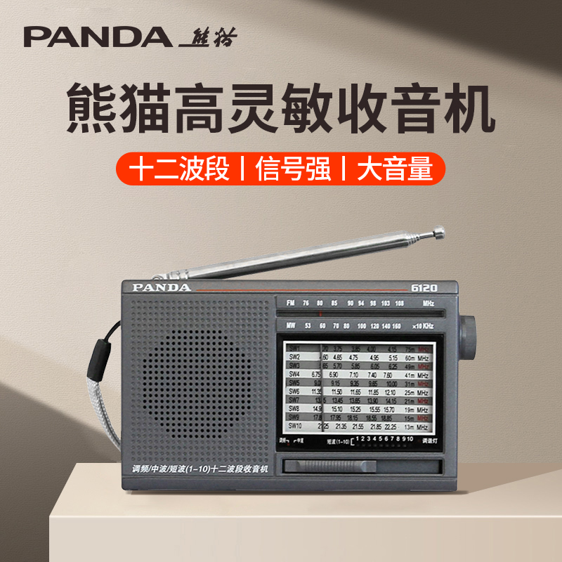 熊猫6120全波段收音机老人专用老年人纯半导体短波广播调频便携式