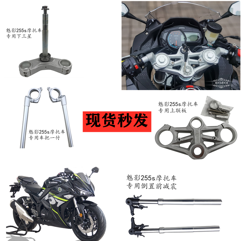 诺玛魅影255s摩l托车配件车把/下三星/上联板/倒置减震器跑车支架