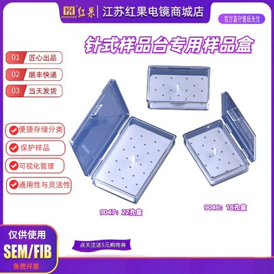 扫描电镜专用样品盒针型样品台存储盒通用存储收纳盒