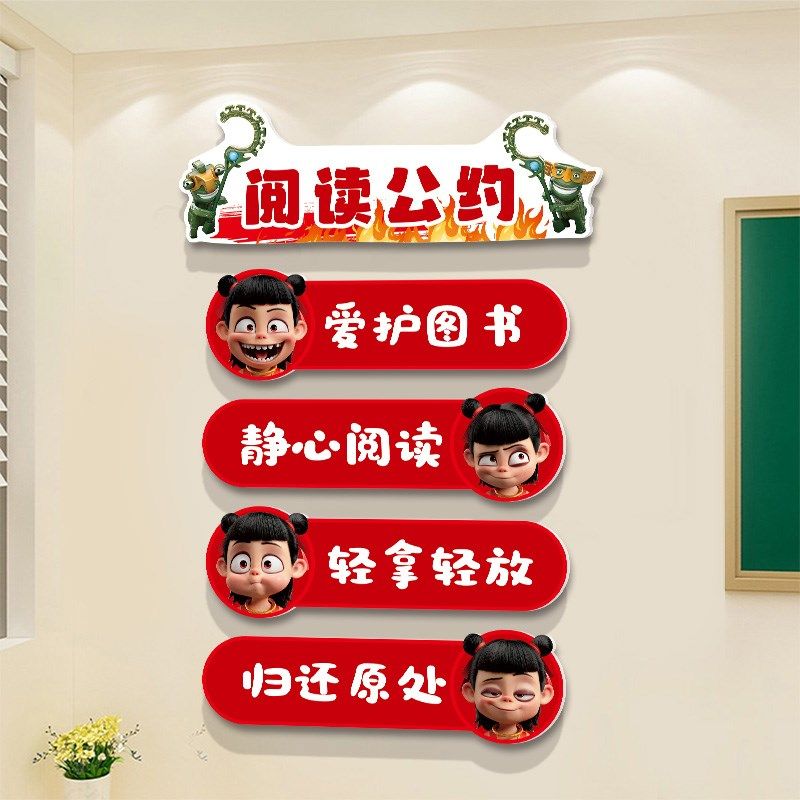 阅读角公约墙贴班级教室图书室绘本馆文化墙面装饰布置哪吒贴纸画,家居饰品,文化墙贴,淘宝优惠券,粉丝福利购,淘宝优惠卷