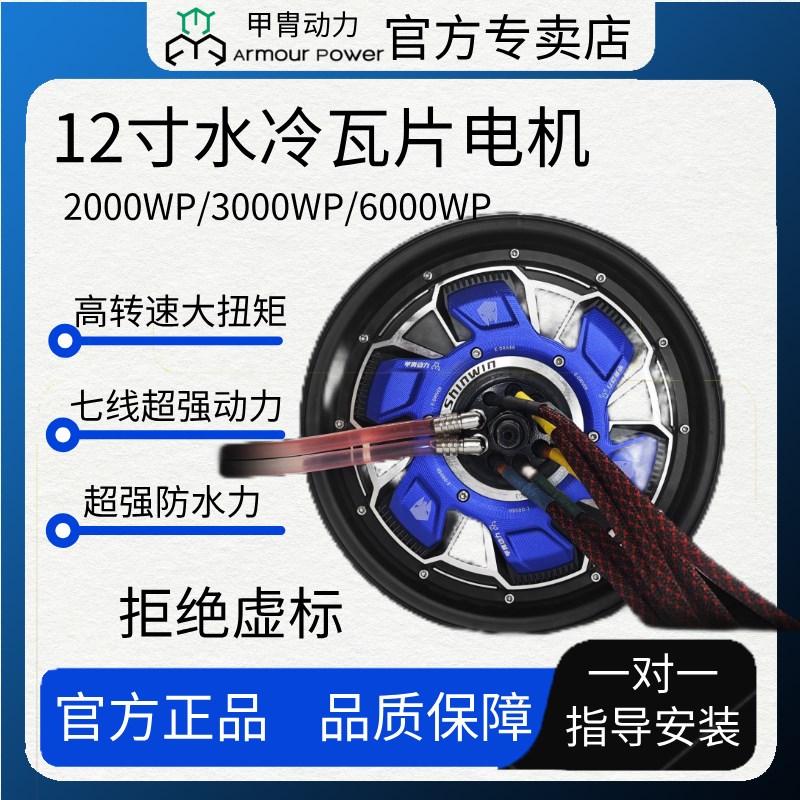 甲胄水冷动力电机12寸2025/3000W瓦片电机带电机盖