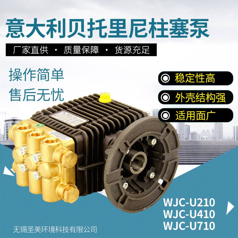 高压柱塞泵 高压清洗机水泵 喷雾主机 意大利贝WJC-U