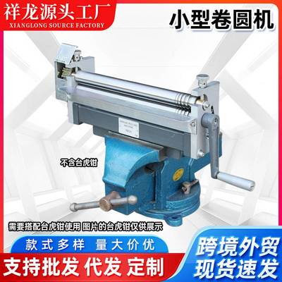 祥龙小型微型精密手动卷板卷圆机滚圆卷筒机卷管机台式弯弧机