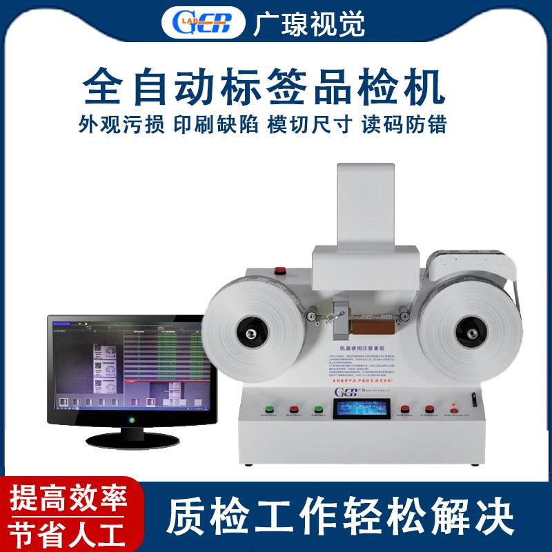 CCD标签视觉品检机模切条码外观OCR印刷质量AOI检测设备机械