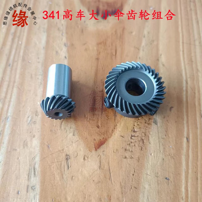 341高车大小齿轮旋梭齿轮下轴齿轮标准TW3-34P1筒式高头车伞齿轮