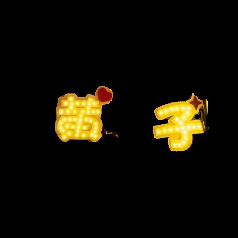 黄子弘凡演e唱会应援灯牌发光发箍荧光棒粉丝应援棒活动道具定制