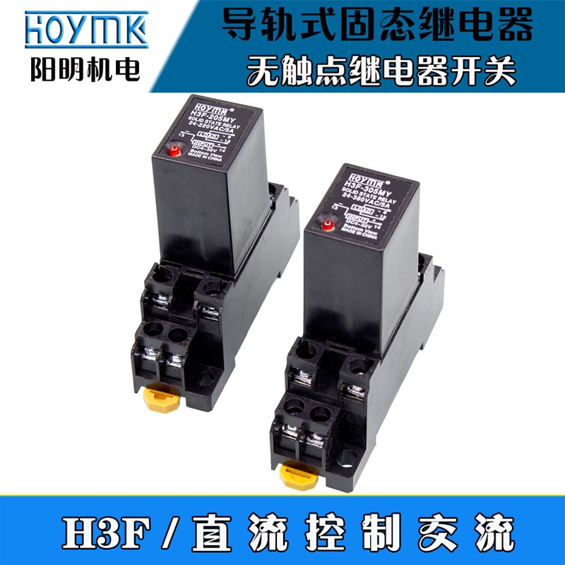 阳明导轨式固态继电器H3F-205MY小型无触点继Q电器开关直流控交流