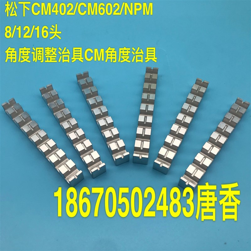 CM402/CM602/NPM 8/12/16头角度调L整治具 CM/NPM角度治具
