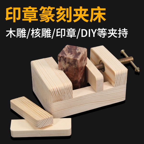 篆刻配套木夹床工具榉方形篆刻印床印石固定铜印床初学用架子大号