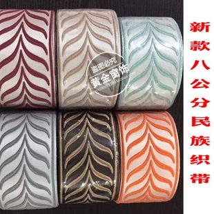 窗帘布艺装 饰花边8公分中式 古典织带高精密提花边辅料宽边 包邮