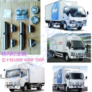 主销 适配五十铃庆铃100P 700P转向节修理包大王针 600P 立柱