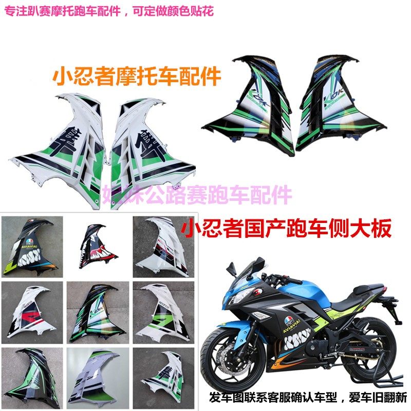 适用趴赛摩托车壳配件小忍者机车侧板外壳国产跑车侧大板改装零件