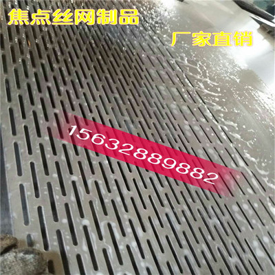 304不锈钢长条孔冲孔板酿酒摊凉床长圆孔长腰孔筛网板椭圆洞洞板