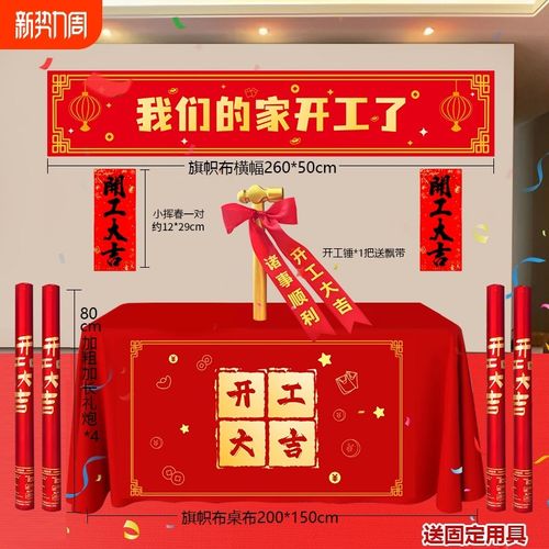开工大吉仪式全套用品新房装修开业红色背景桌布横幅拉条贴纸礼炮