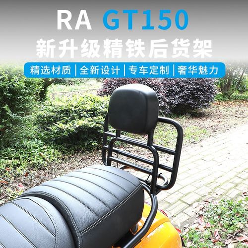 适用于RA GT150 改装件 靠背 尾架 尾箱 风挡 RA橙标摩托车配件