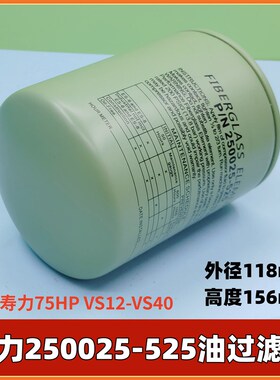 真空泵LS20-150寿力空压机机油过滤器 250025-526油滤油格142136