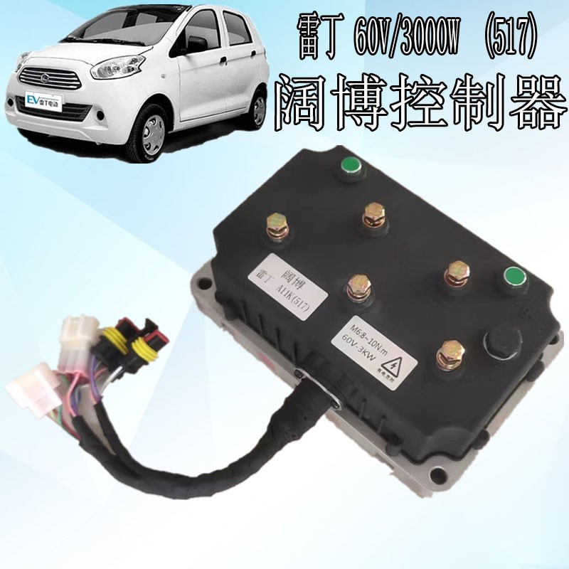 雷丁电动汽车交流控制器60V/3KW阔博控制器电机雷丁EA0517控制器
