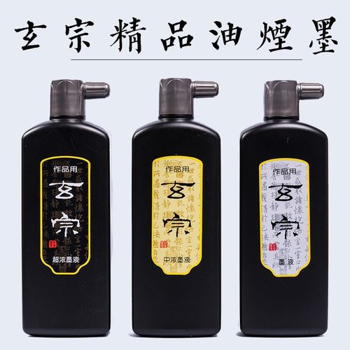 玄宗墨液中浓超浓油烟墨汁500ml国画书画墨汁书法创作墨作品专用