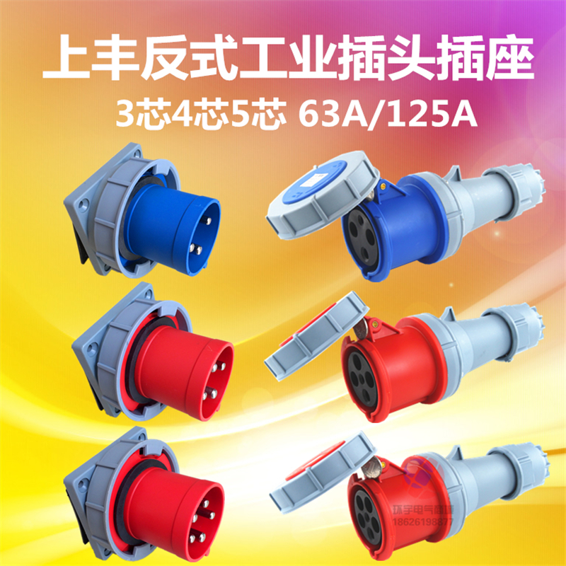 SFE 3芯4针5芯SFN工业器具防水插头63A125A-6h母孔公针反式输入头