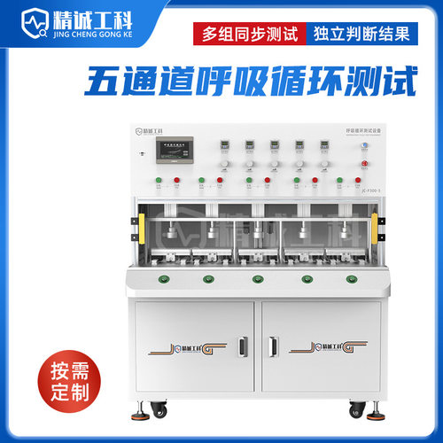 精诚工科五通道呼吸试验机JC-F300-5电池盖板循环寿命检测锂电池