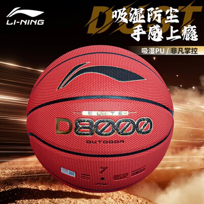 李宁篮球D8000室内外通用耐磨防尘7号成人学生体育训练专业比赛