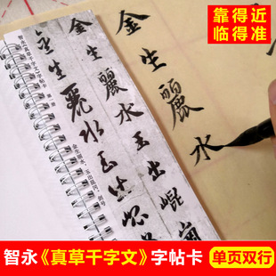 智永真草千字文字帖卡片楷书真书草书字帖二王毛笔字书法入门字帖