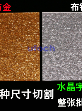 布金板布银色有机玻璃2mmMM加工定制做水晶字贴招牌