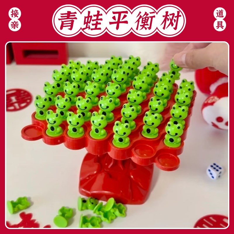 结婚接亲青蛙平衡树堵门r道具伴郎伴娘互动创意整蛊拦门团建小游