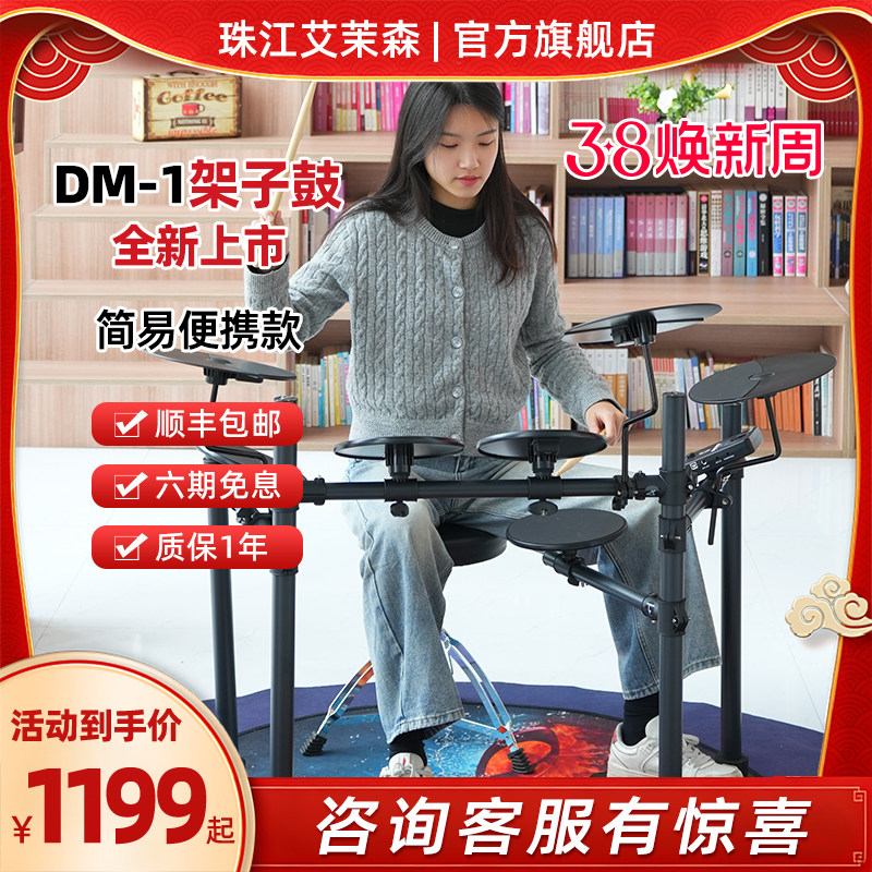 珠江艾茉森电子鼓儿童初学者便携式折叠架子鼓家用练习电鼓DM1