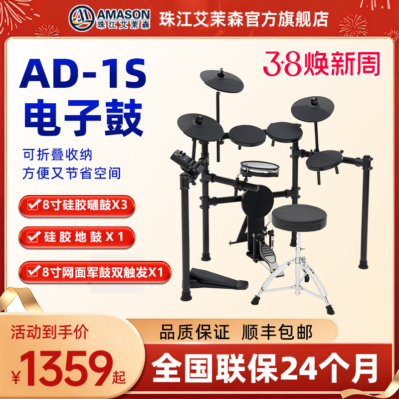 珠江艾茉森电子鼓专业演奏便携架子鼓儿童初学者家用练习AD1S/3S