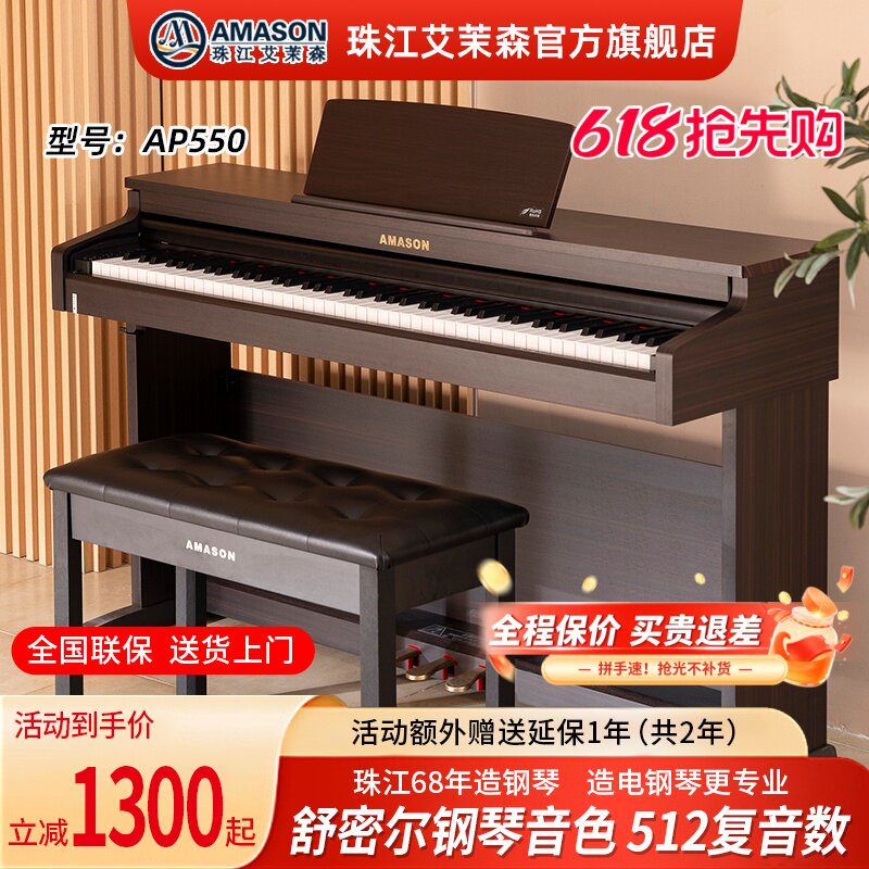 珠江艾茉森AP550电钢琴88键重锤家用专业练习儿童成人数码钢琴