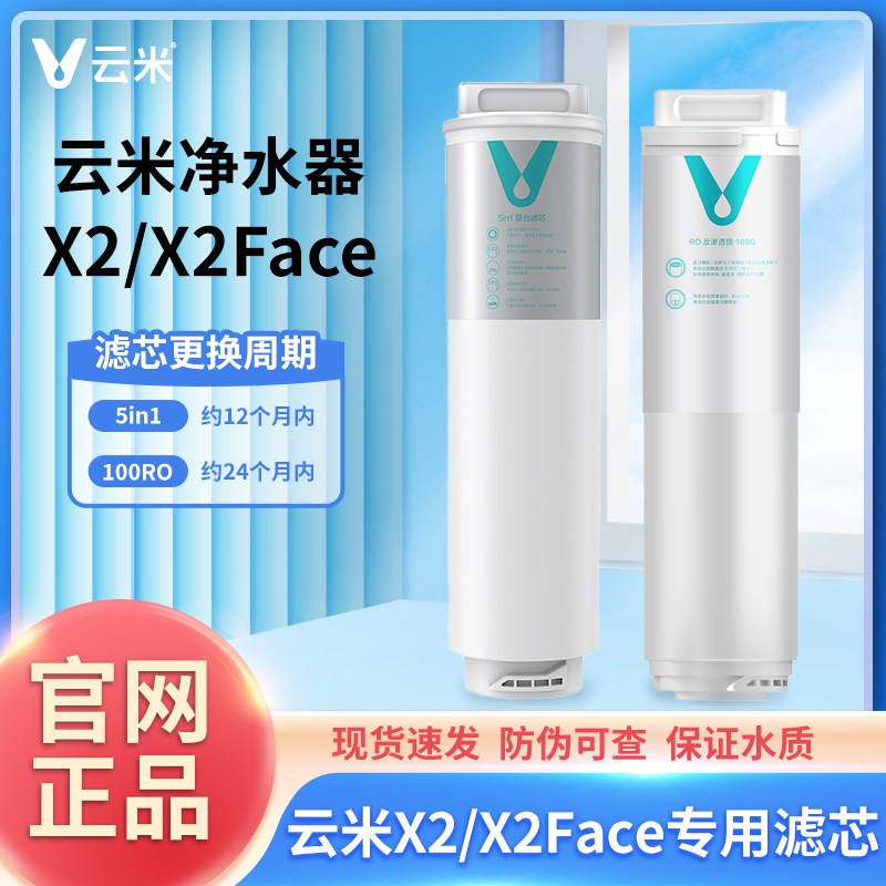 云米净水器滤芯X2/X2Face一键即热专用5in1复合O2号RO膜100G滤