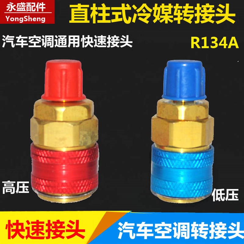 R134a汽车空调冷媒表高低压y快速接头 雪种加氟表转换接头加氟工