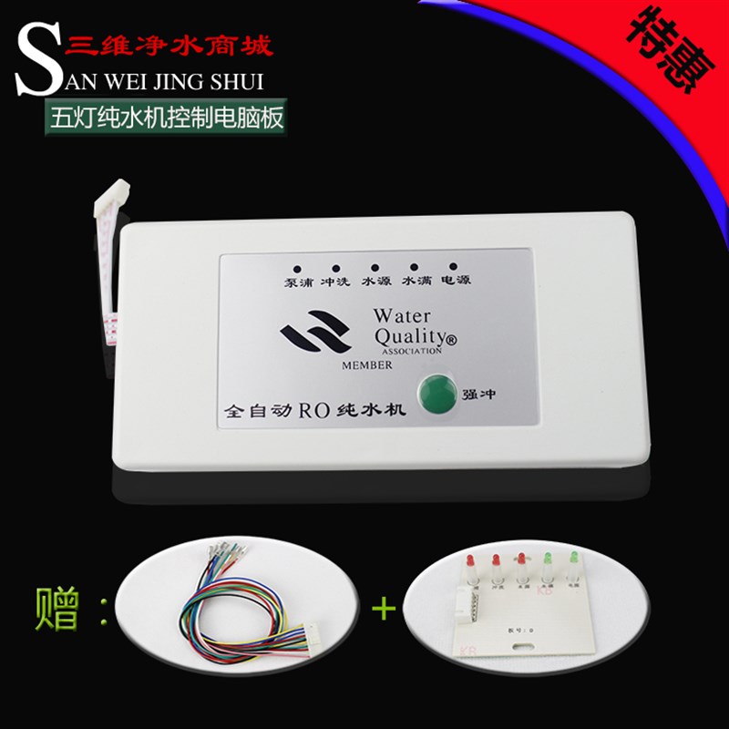 净水器纯水机电子配件5灯显示型电路电脑板控制器盒2W4V通用型特