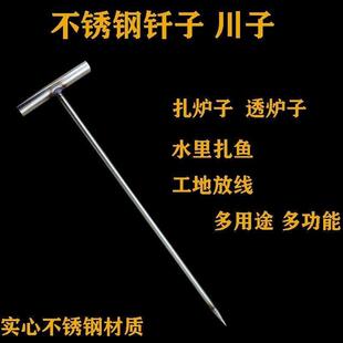 毫T型不锈钢炉川子火炉钎子锥子扎鱼神器测量放线工具加粗加长