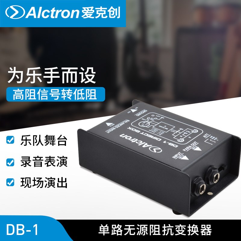 Alctron/爱克创 DB1 阻抗变换器 DI BOX 舞台效果器DI DI盒