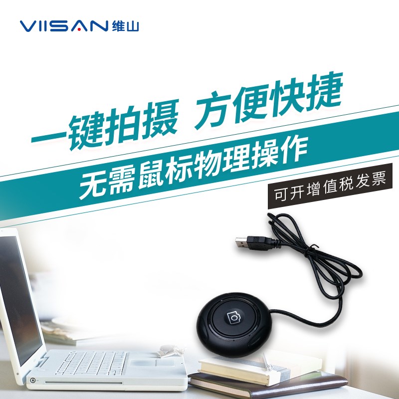 维山viisan高拍仪外接按键一键拍扫描办公扫描仪伴侣配件指纹去除