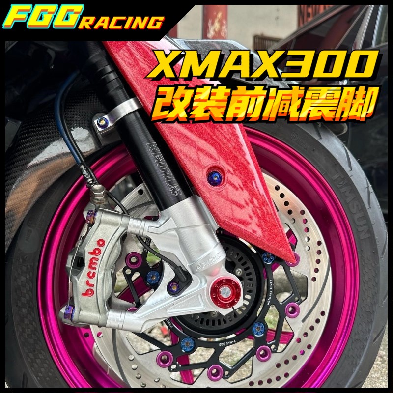 泰国KAMUI改装17-24款XMAX300改装前减震桶前避震芯100锁点卡钳用
