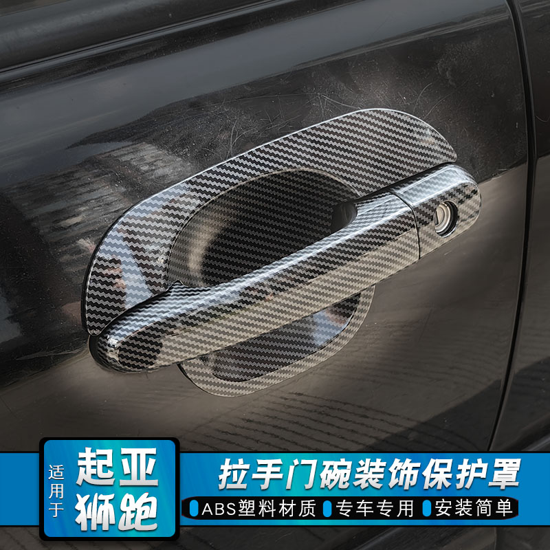 起亚狮跑拉手门碗油箱q盖装饰亮条改装门把手抠保护车身塑料壳贴
