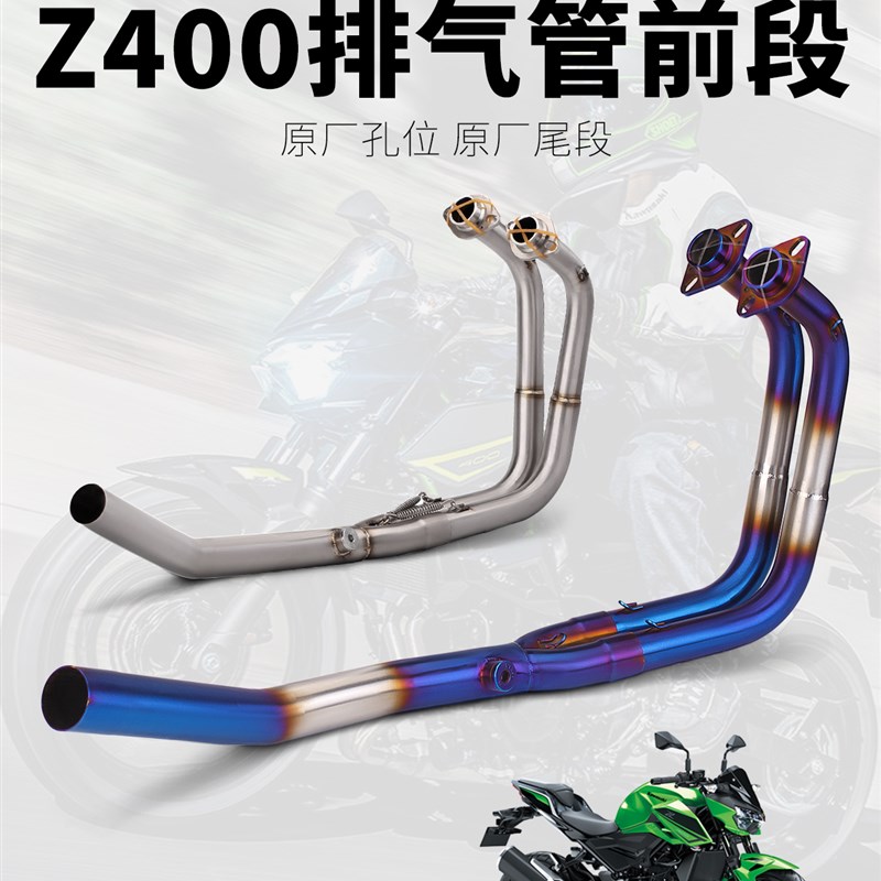 摩托机车Z400 改装排气管 y不锈钢前段 专车直上 可接原车尾段