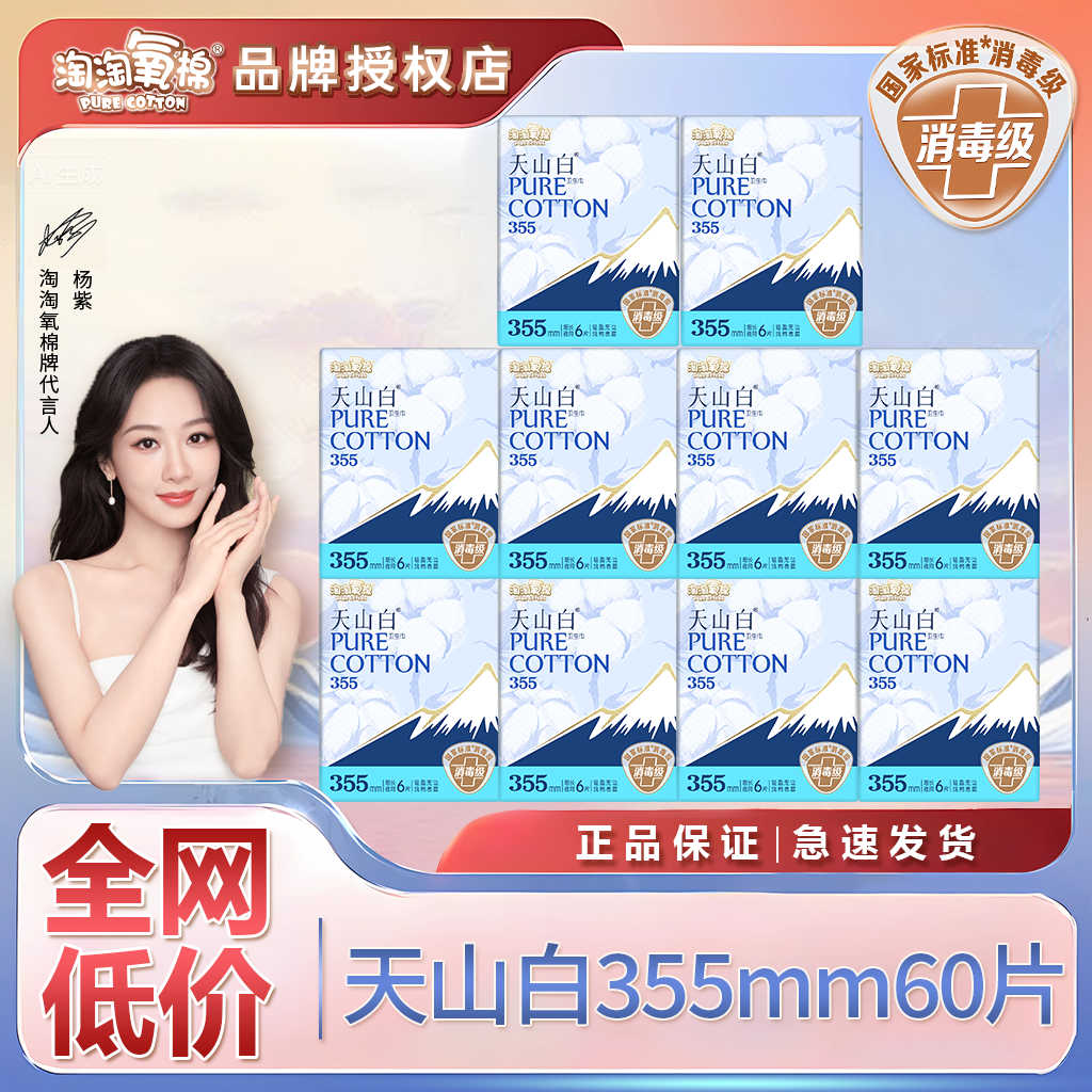 淘淘氧棉天山白355夜用卫生巾