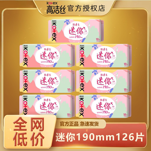 高洁丝迷你190mm卫生巾护翼